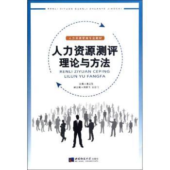 人力資源測(cè)評(píng)理論與方法 專業(yè)視角下的理論與實(shí)踐探索