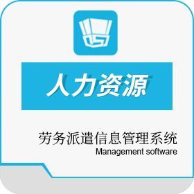 勞務派遣管理系統 免費在線試用開啟高效人力資源信息咨詢新體驗